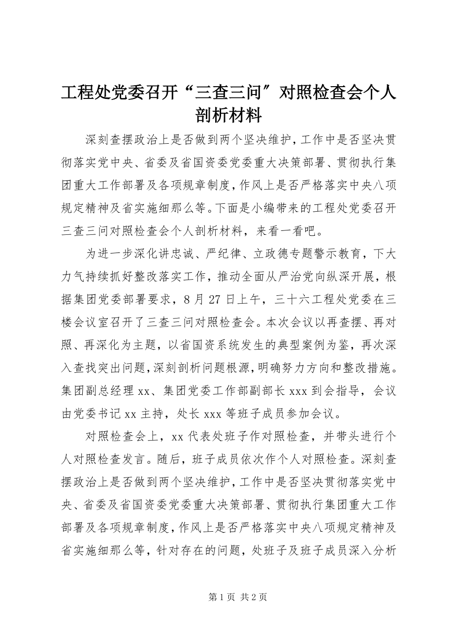 2023年工程处党委召开“三查三问”对照检查会个人剖析材料.docx_第1页