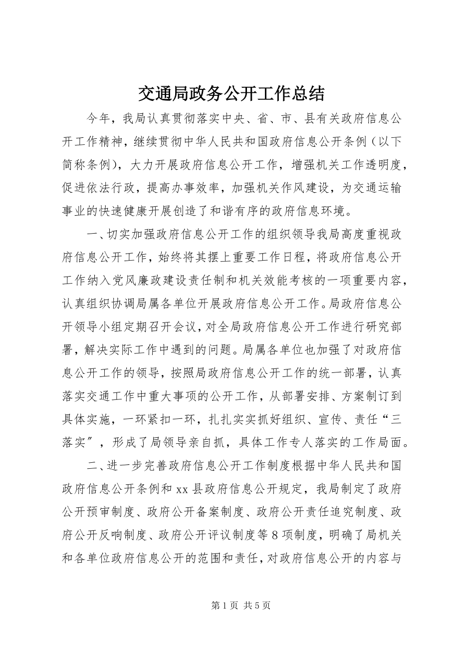 2023年交通局政务公开工作总结.docx_第1页