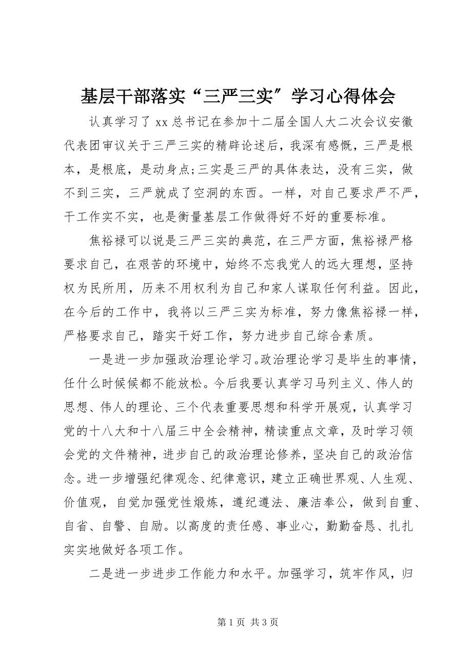 2023年基层干部落实“三严三实”学习心得体会.docx_第1页