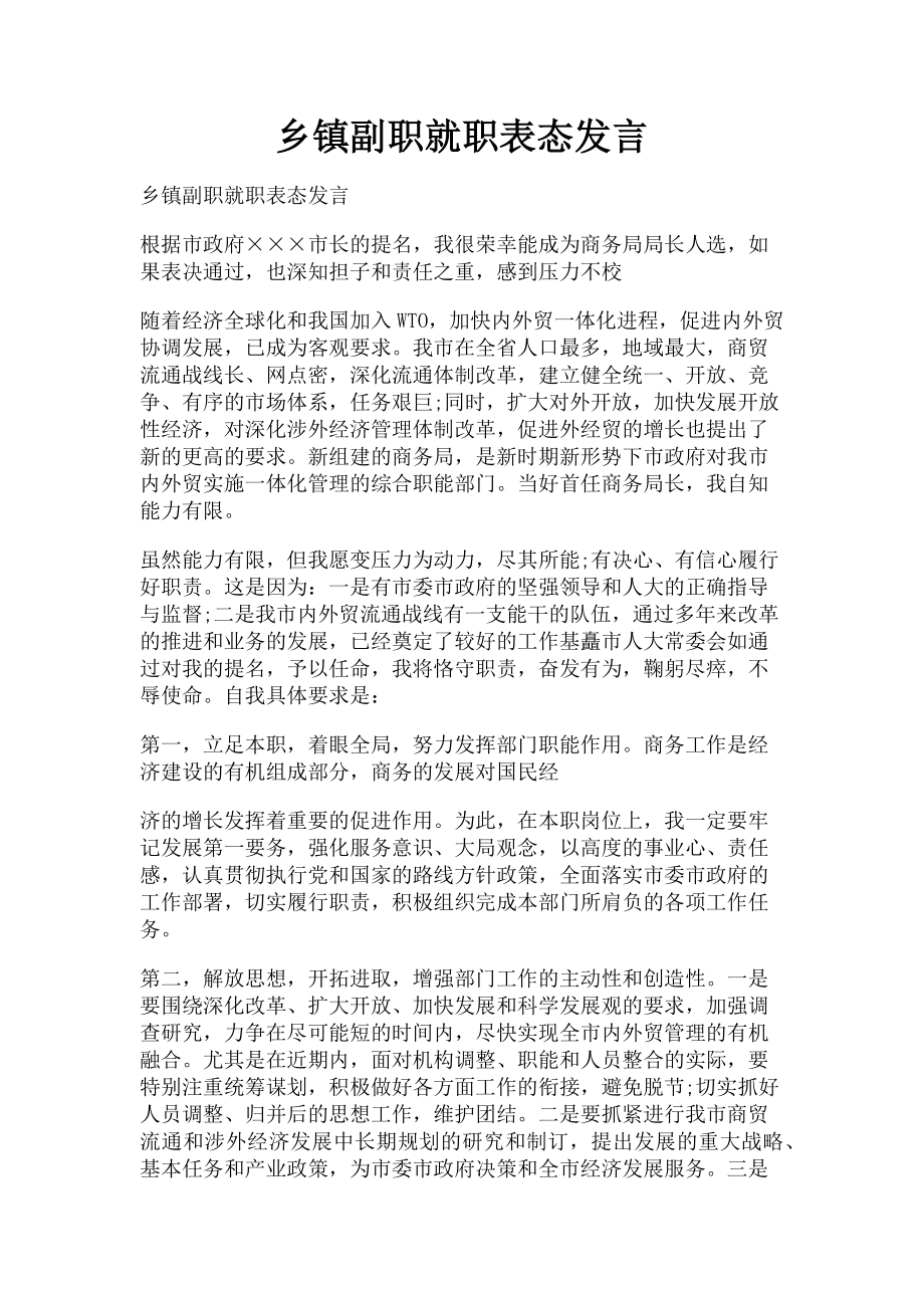 2023年乡镇副职就职表态发言.doc_第1页