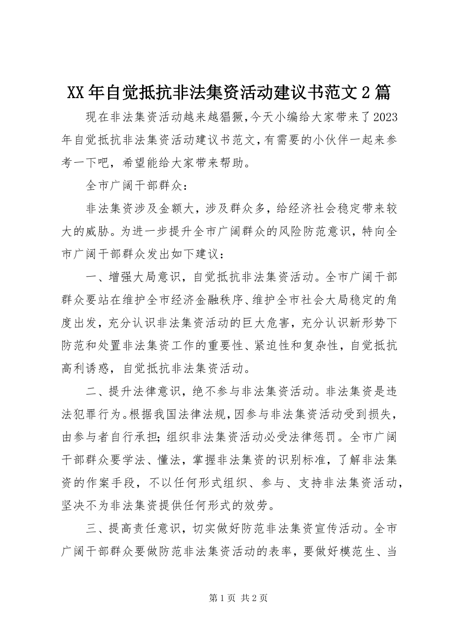 2023年自觉抵制非法集资活动倡议书2篇.docx_第1页