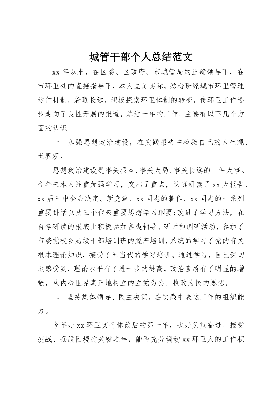 2023年城管干部个人总结.docx_第1页