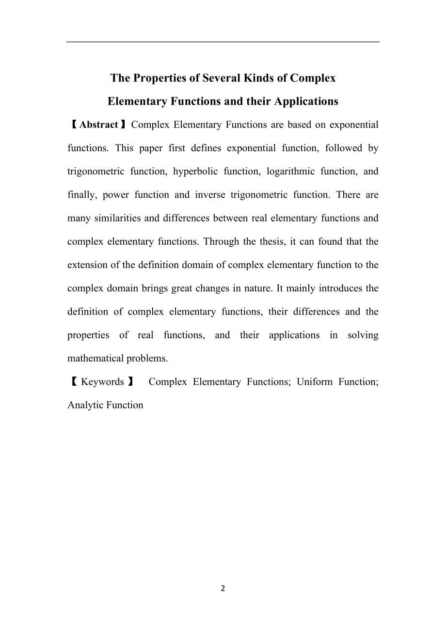 几类常用复初等函数的性质及其应用数学教学教育专业.doc_第2页