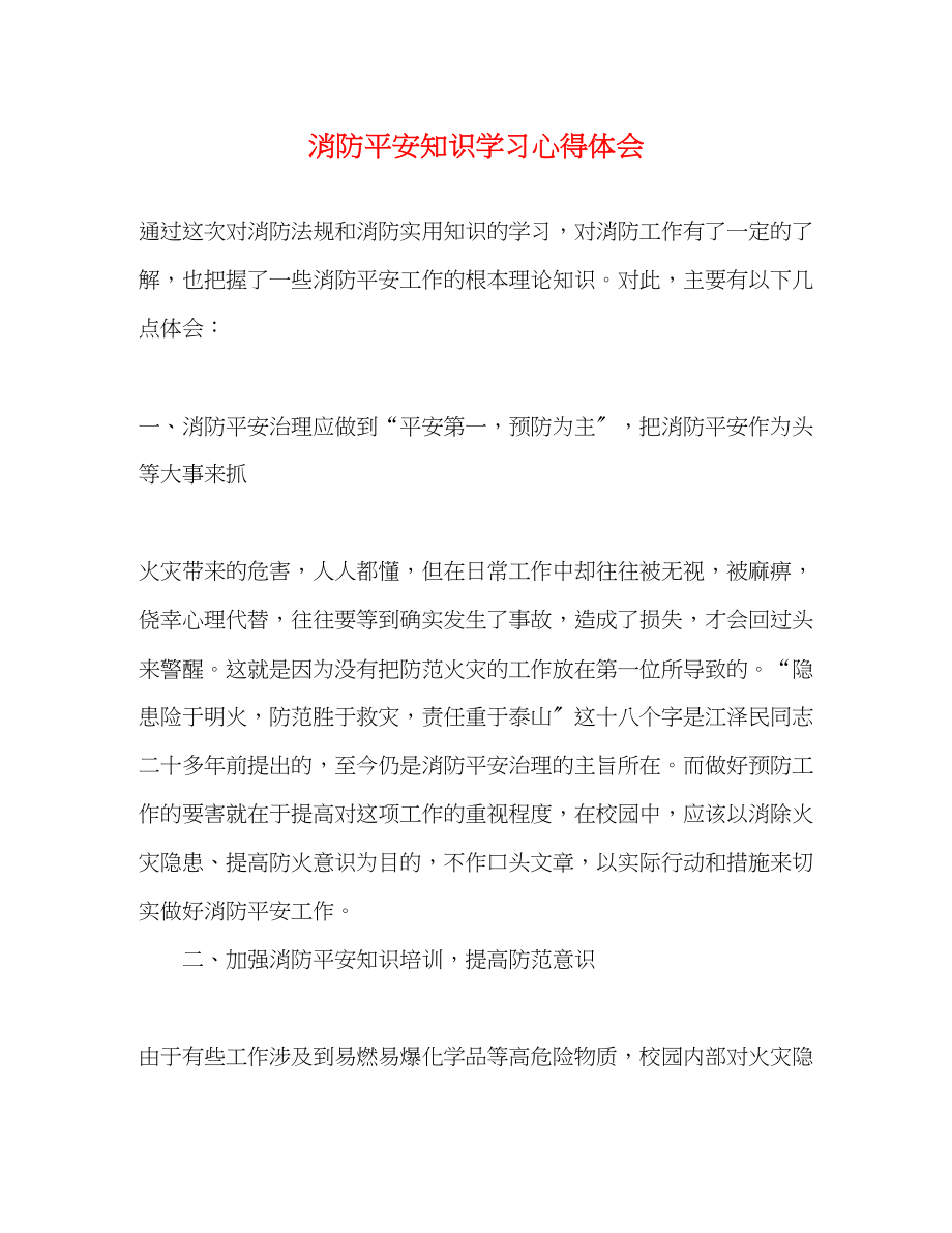 2023年消防安全知识学习心得体会.docx_第1页