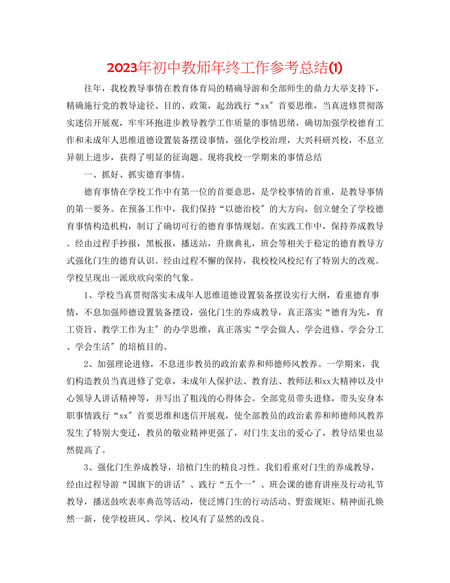 2023年初中教师终工作总结1.docx_第1页