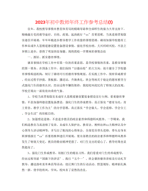 2023年初中教师终工作总结1.docx