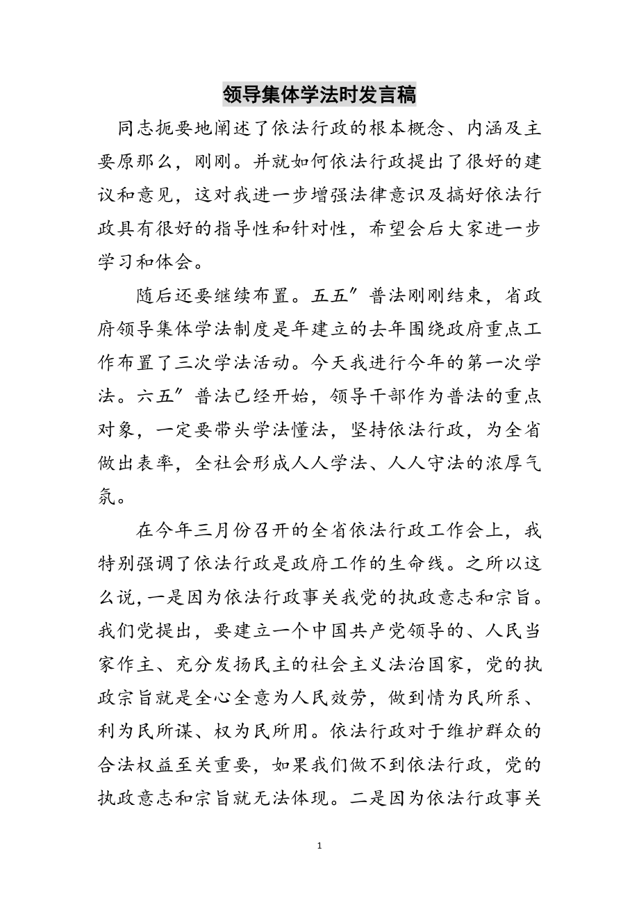 2023年领导集体学法时发言稿范文.doc_第1页