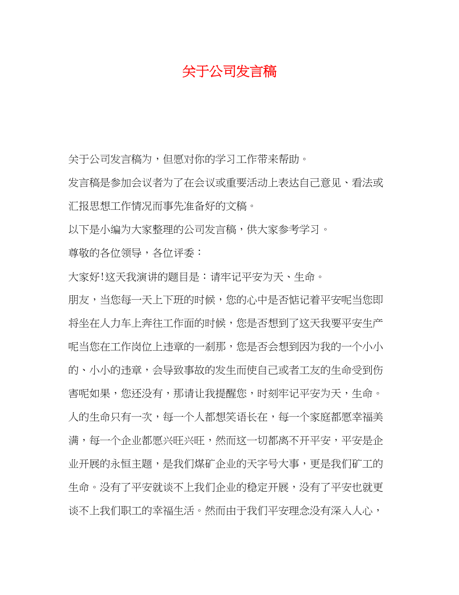 2023年公司发言稿.docx_第1页