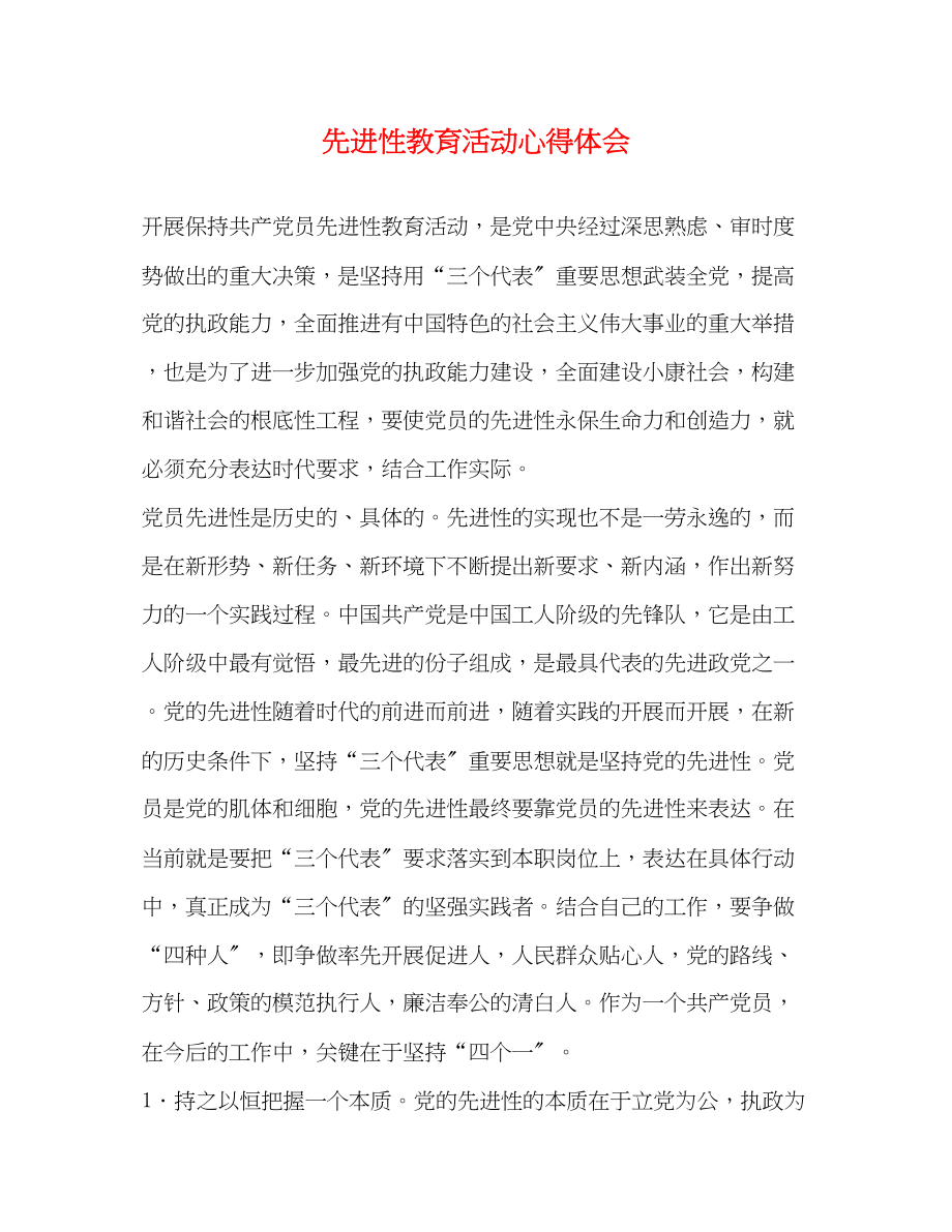 2023年先进性教育活动心得体会2.docx_第1页