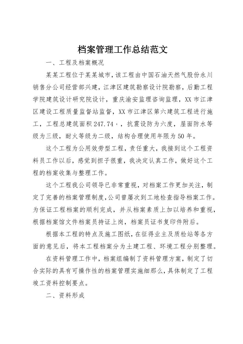 2023年档案管理工作总结2新编.docx_第1页