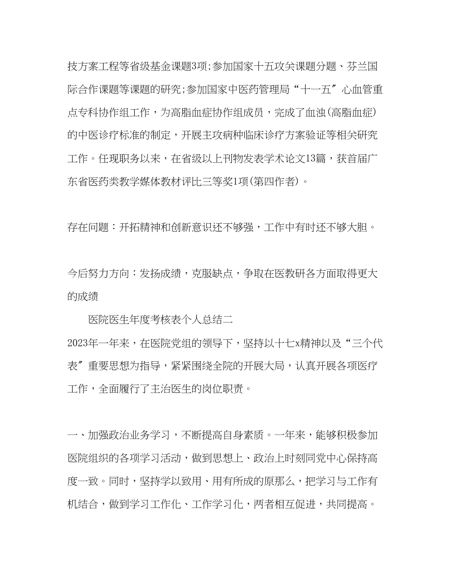 2023年医院医生度考核表个人总结.docx_第3页