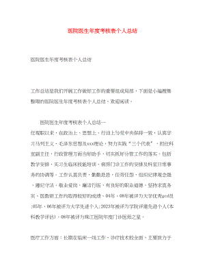 2023年医院医生度考核表个人总结.docx