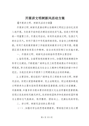 2023年开展讲文明树新风活动方案.docx