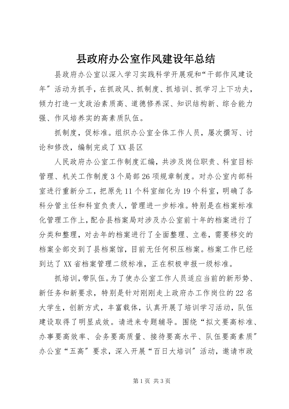 2023年县政府办公室作风建设年总结.docx_第1页