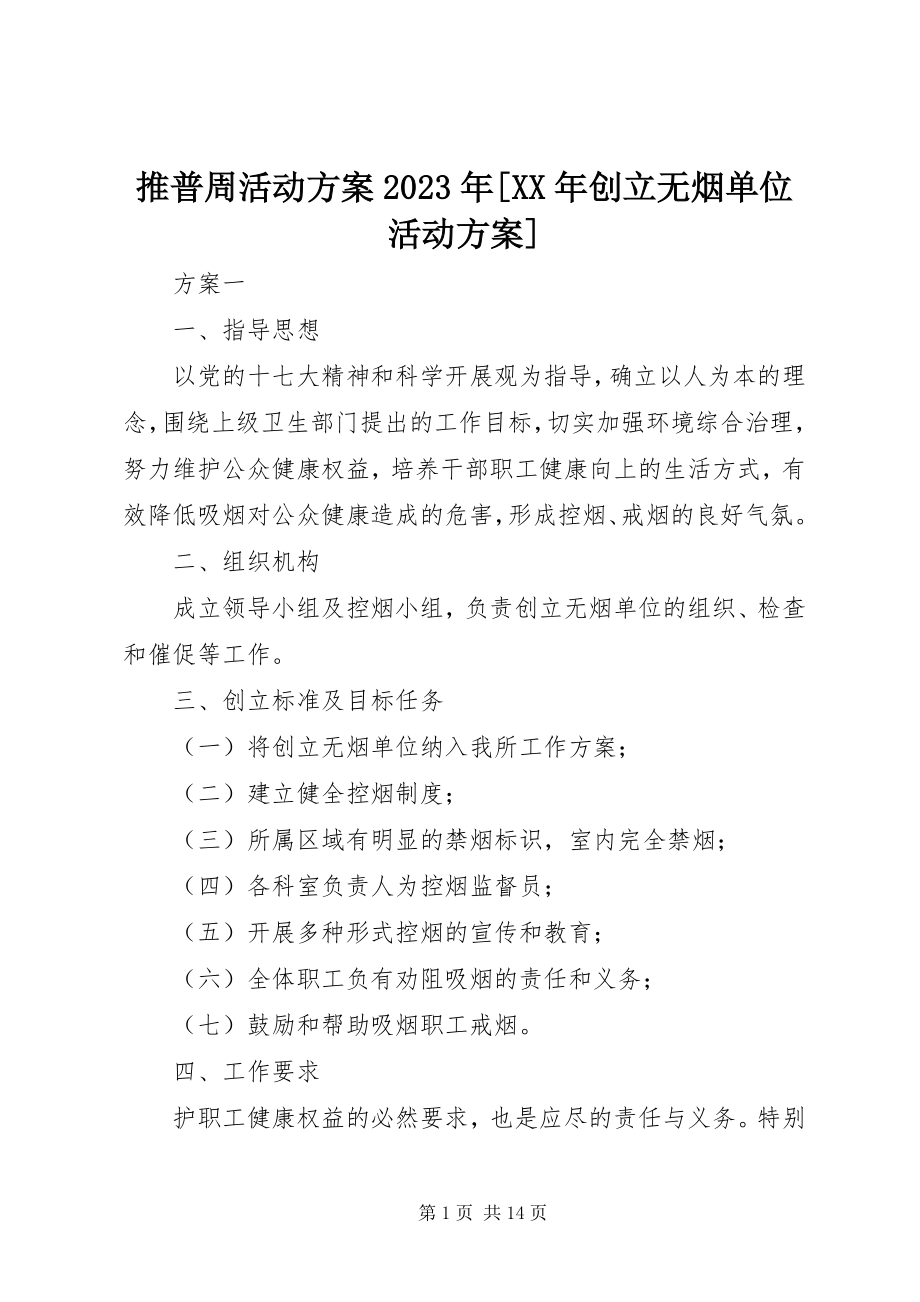 2023年推普周活动方案创建无烟单位活动方案.docx_第1页