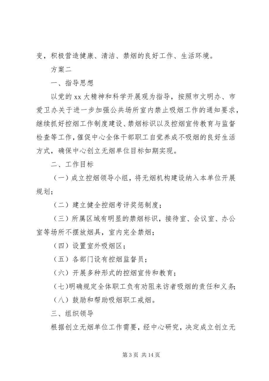 2023年推普周活动方案创建无烟单位活动方案.docx_第3页