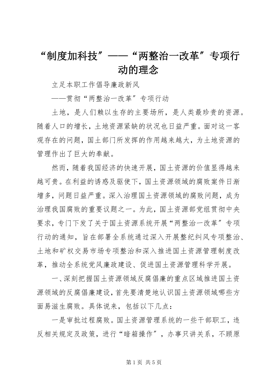 2023年“制度加科技”“两整治一改革”专项行动的理念新编.docx_第1页