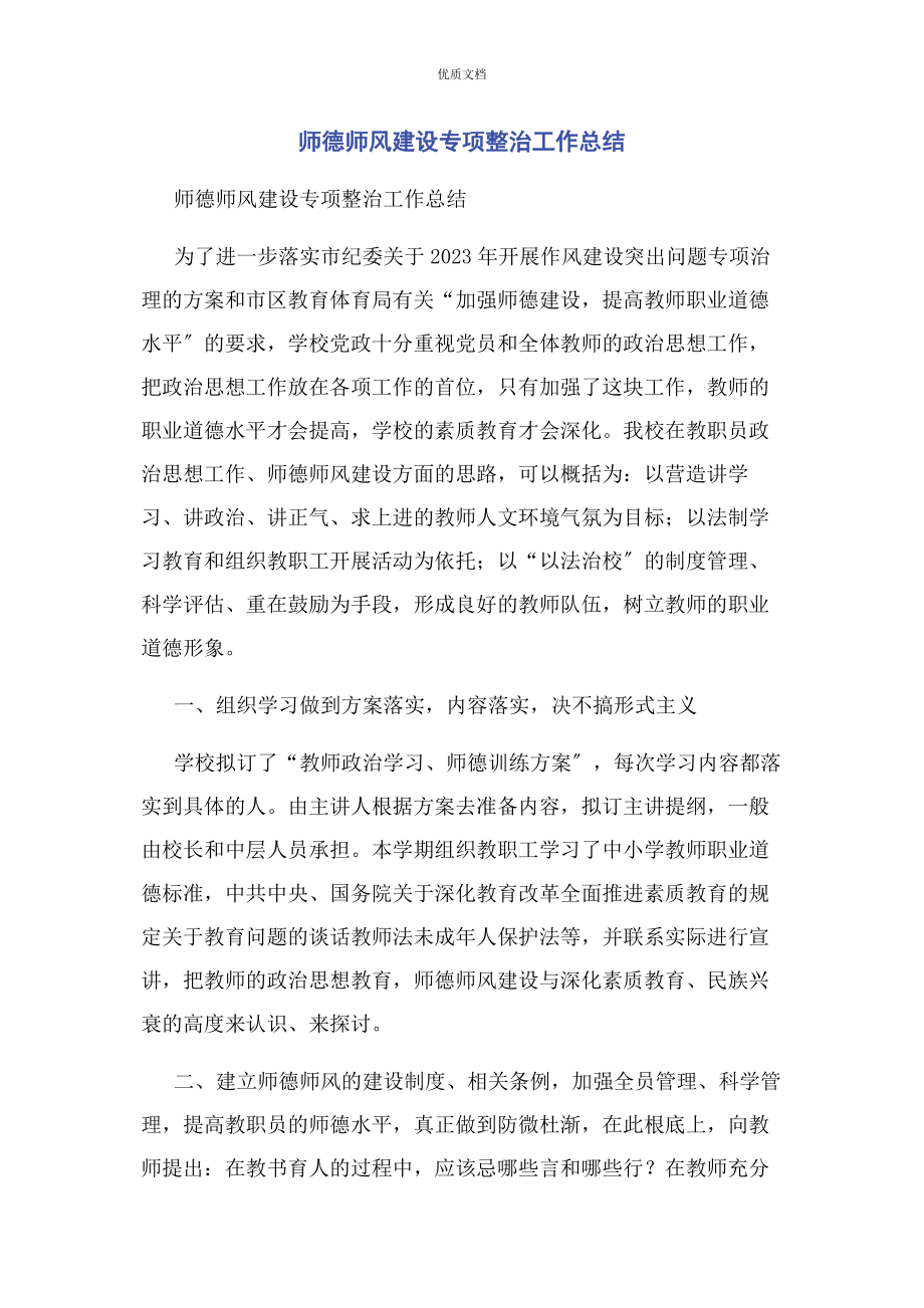 2023年师德师风建设专项整治工作总结.docx_第1页