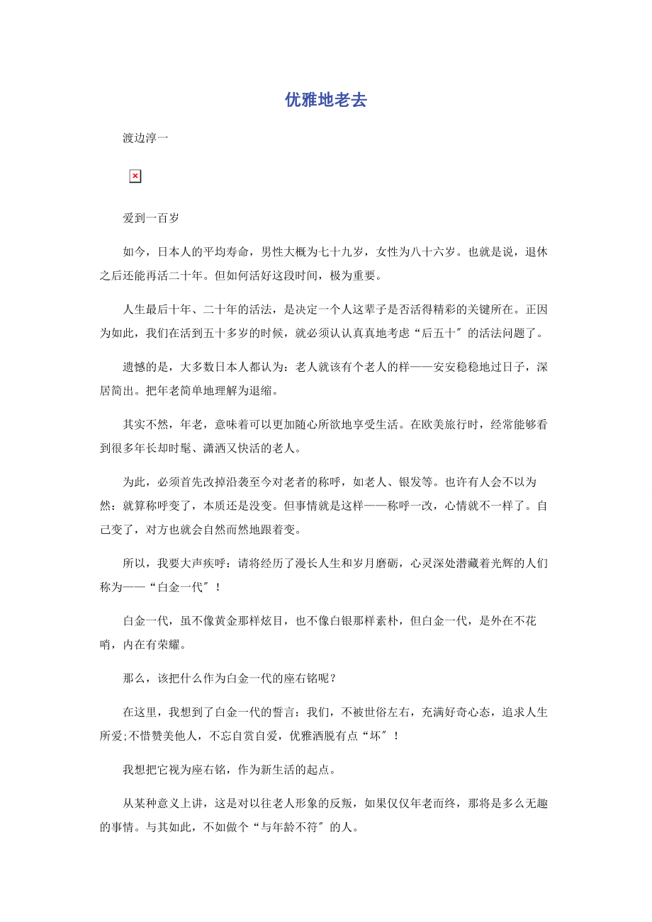 2023年优雅地老去.docx_第1页