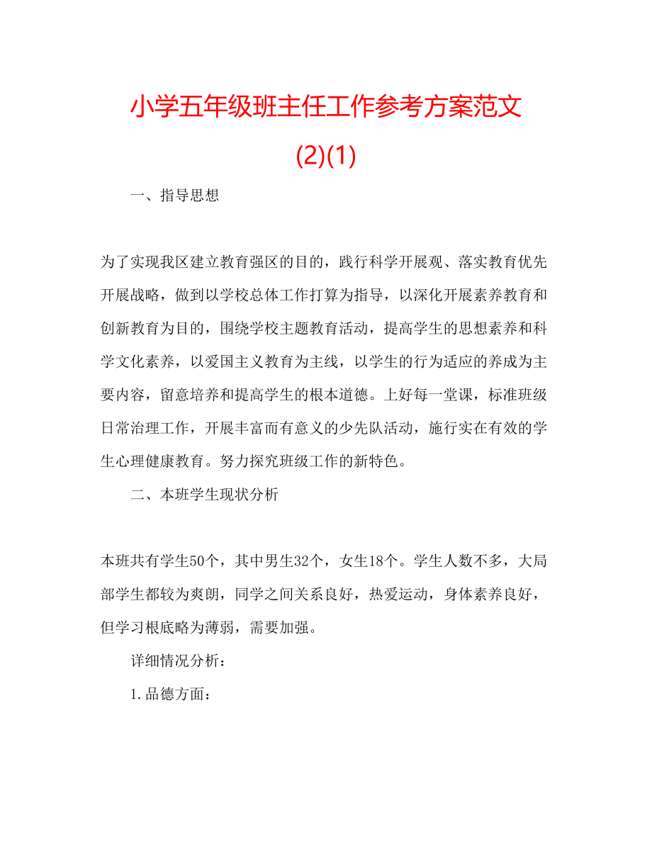 2023年小学五级班主任工作计划范文21.docx_第1页