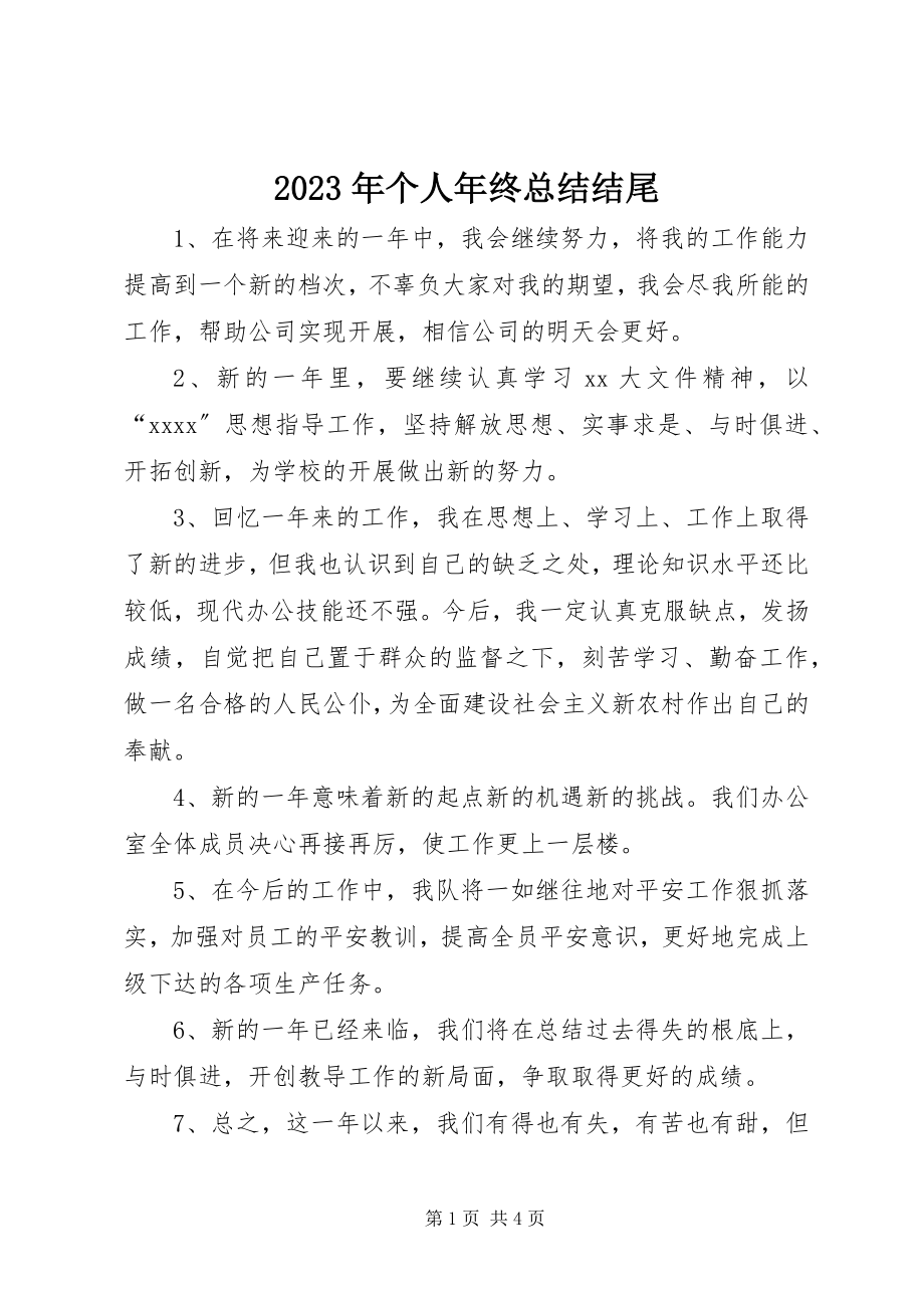 2023年个人终总结结尾.docx_第1页