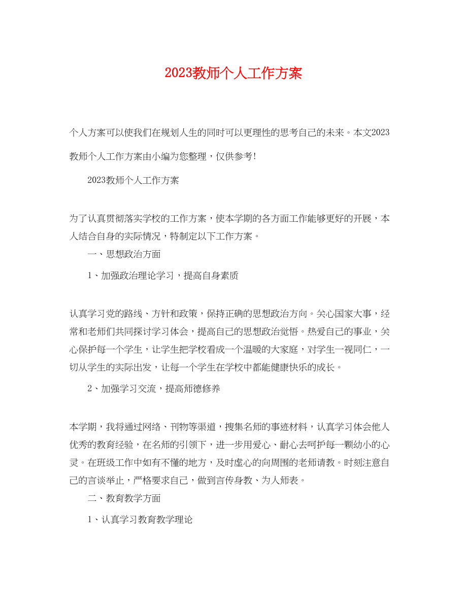 2023年教师个人工作计划 2.docx_第1页