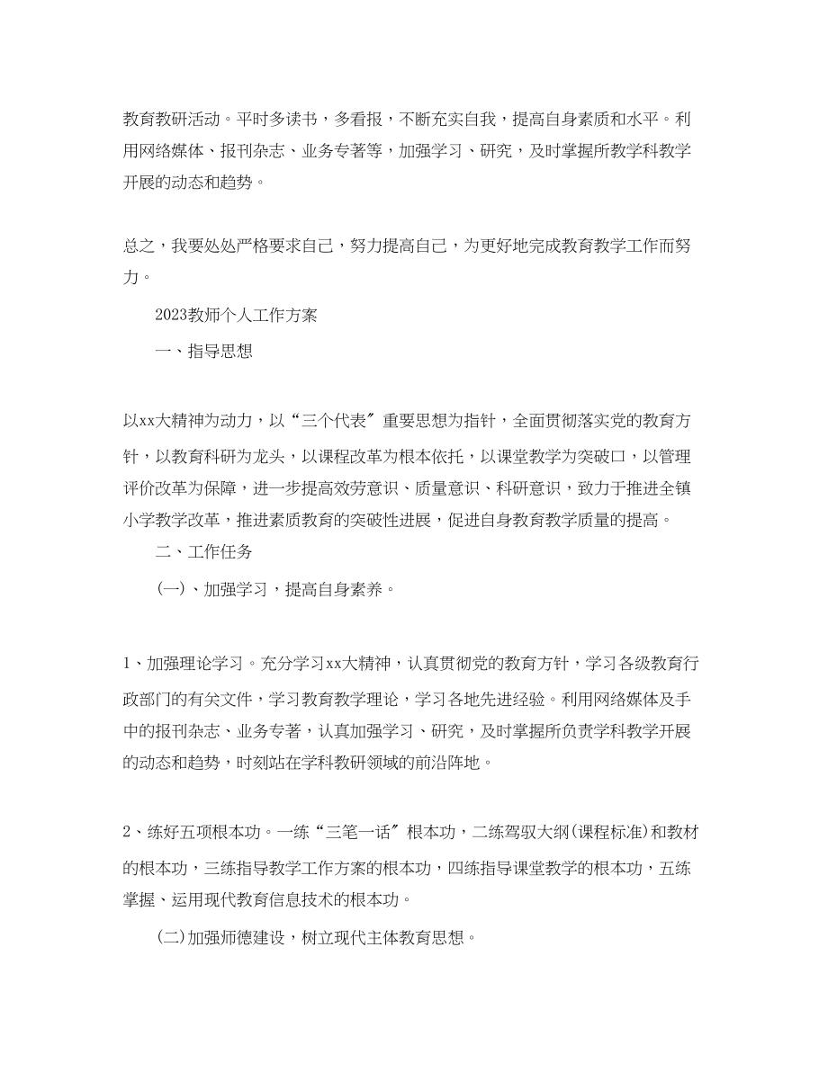 2023年教师个人工作计划 2.docx_第3页