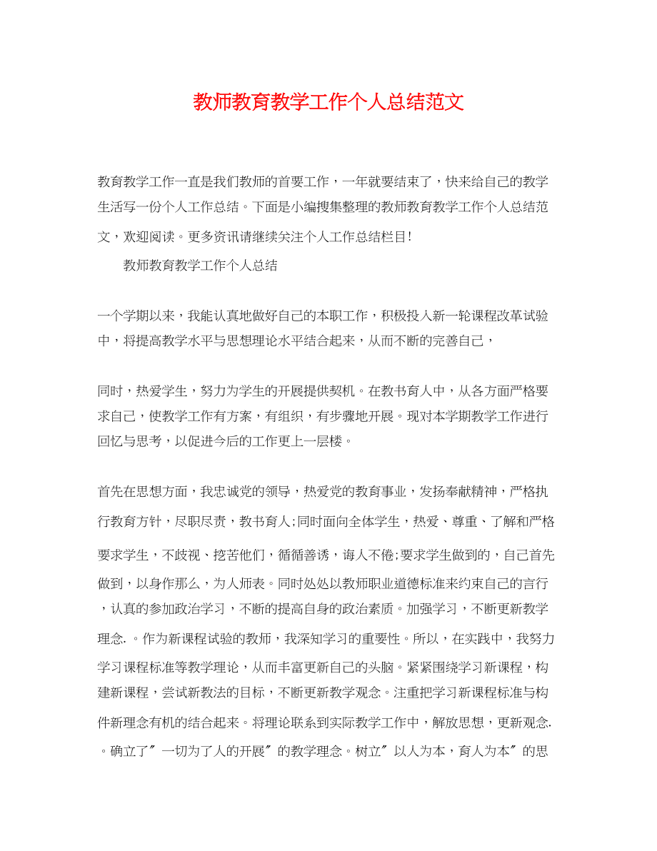 2023年教师教育教学工作个人总结2.docx_第1页