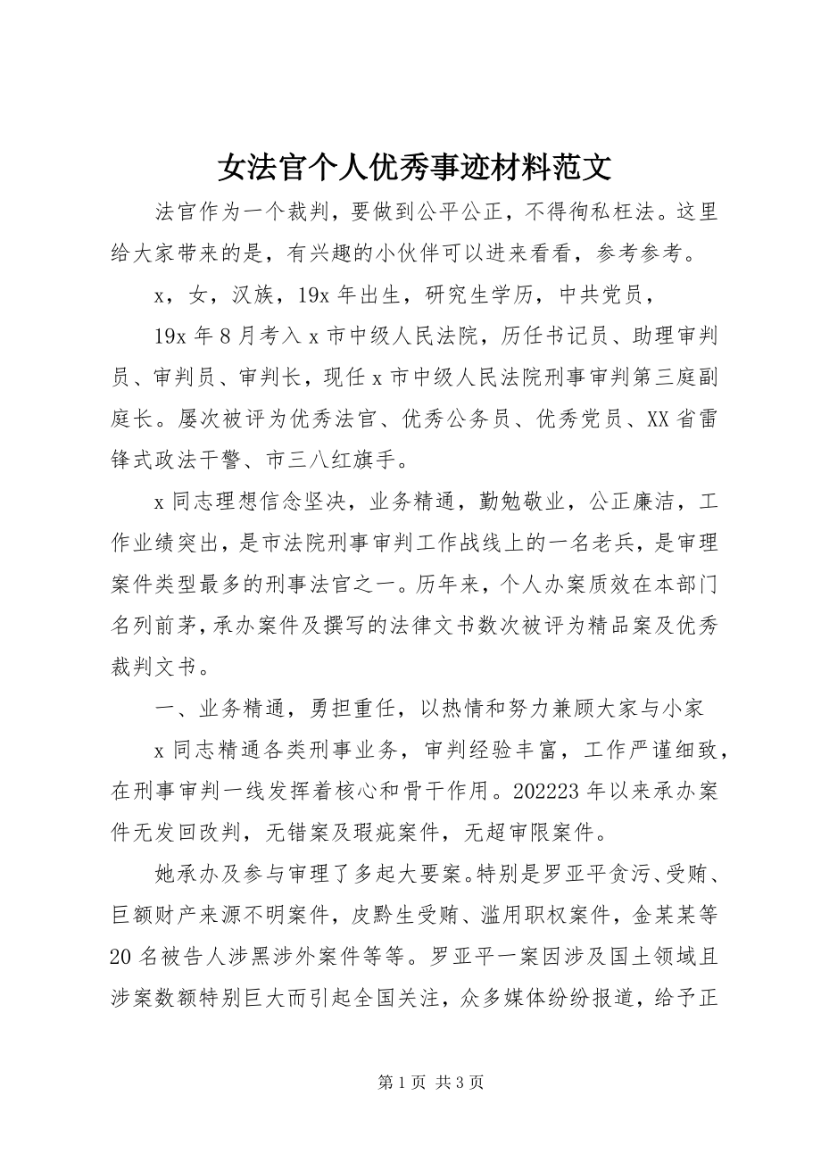 2023年女法官个人优秀事迹材料2.docx_第1页