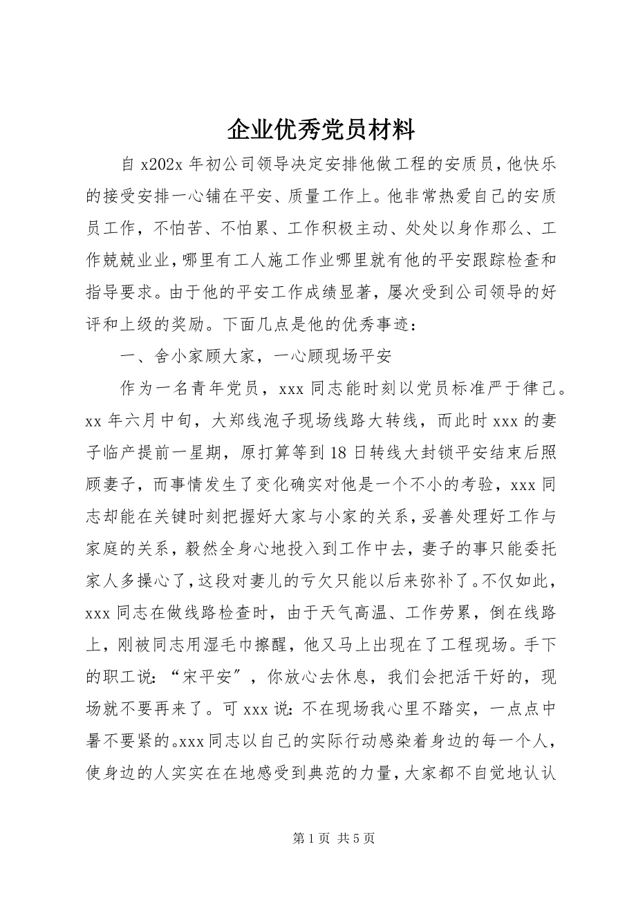 2023年企业优秀党员材料.docx_第1页