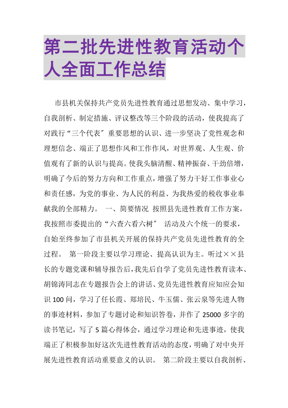 2023年第二批先进性教育活动个人全面工作总结.doc_第1页