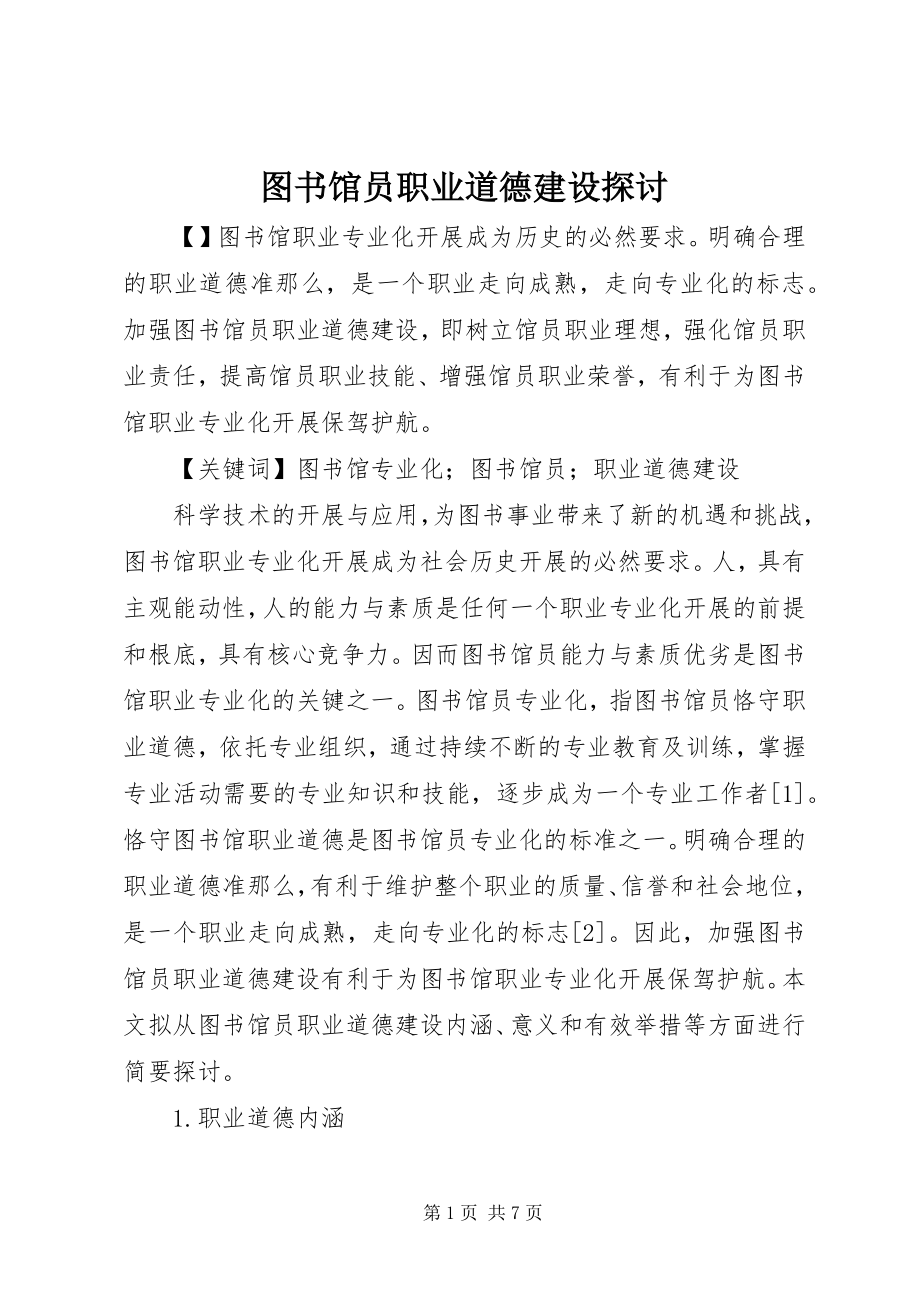 2023年图书馆员职业道德建设探讨.docx_第1页