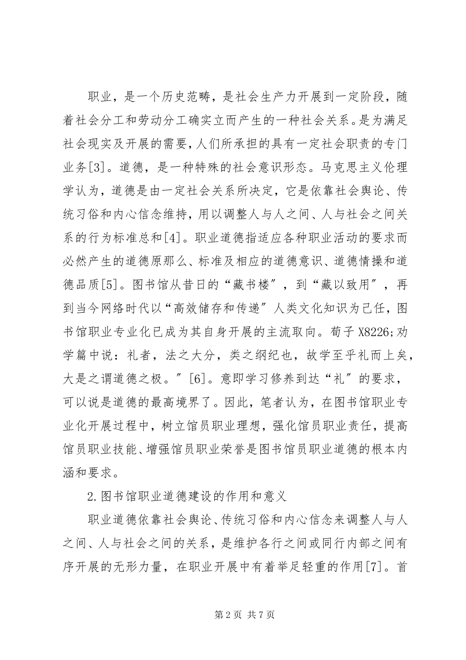 2023年图书馆员职业道德建设探讨.docx_第2页