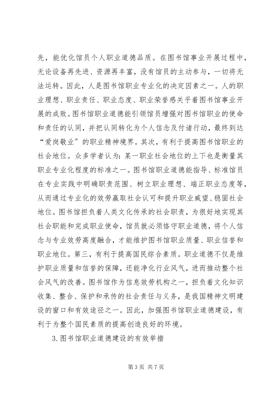 2023年图书馆员职业道德建设探讨.docx_第3页