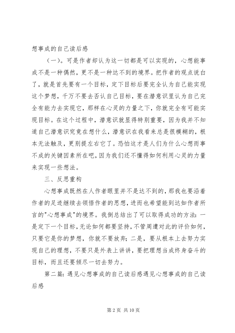 2023年《遇见心想事成的自己》优秀读后感新编.docx_第2页