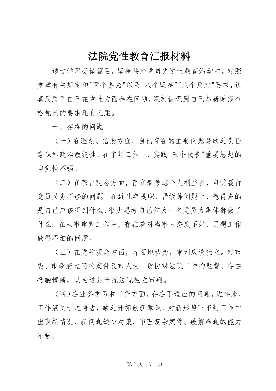 2023年法院党性教育汇报材料.docx_第1页