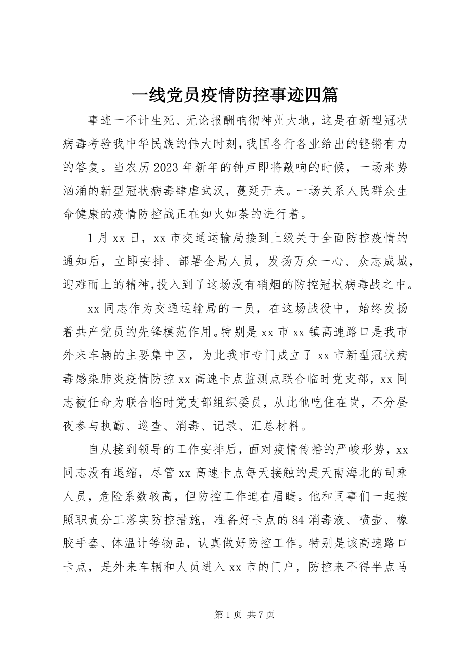 2023年一线党员疫情防控事迹四篇.docx_第1页