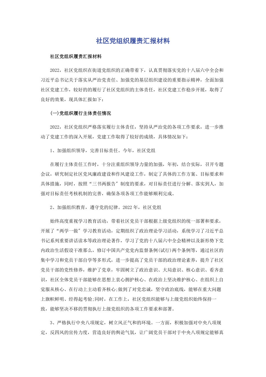 2023年社区党组织履责汇报材料.docx_第1页