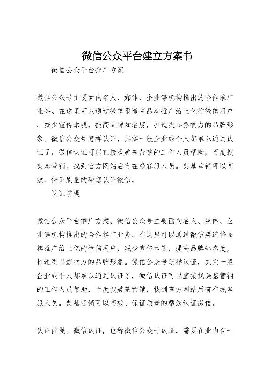 2023年微信公众平台建立方案书.doc_第1页