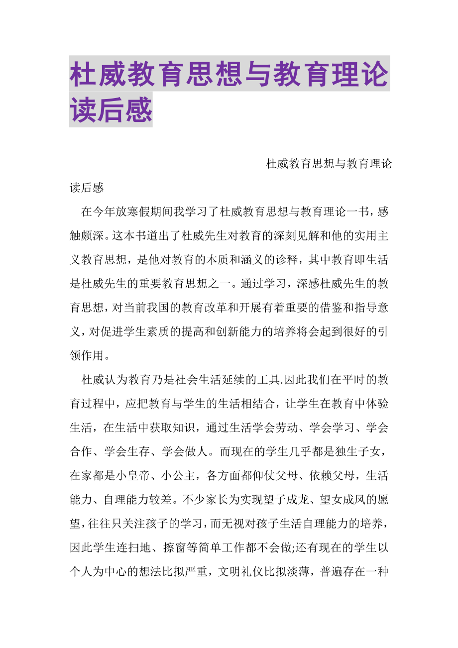 2023年杜威教育思想与教育理论读后感.doc_第1页