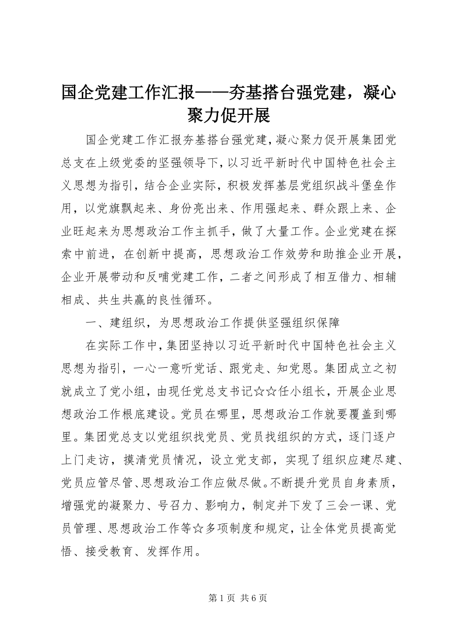 2023年国企党建工作汇报夯基搭台强党建凝心聚力促发展.docx_第1页