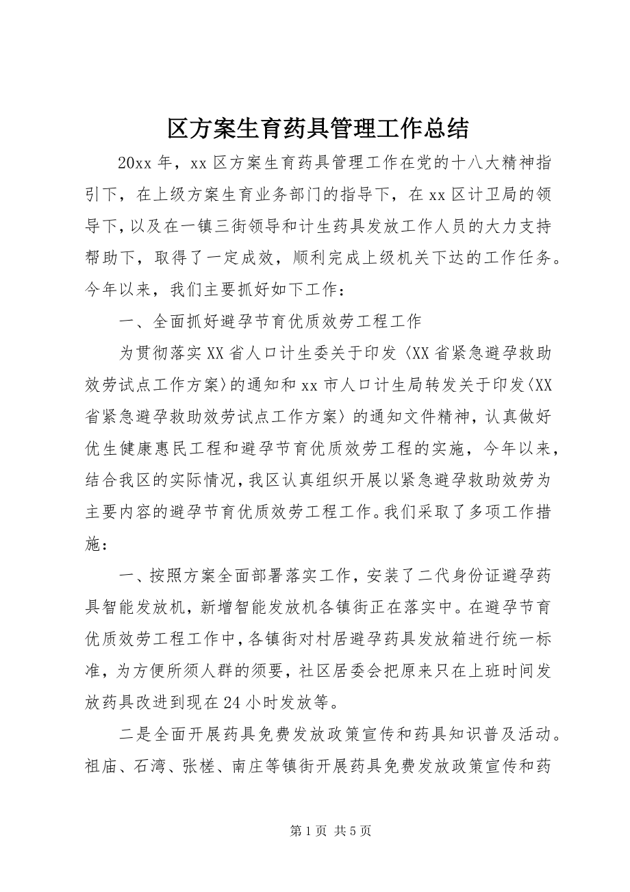 2023年区计划生育药具管理工作总结.docx_第1页