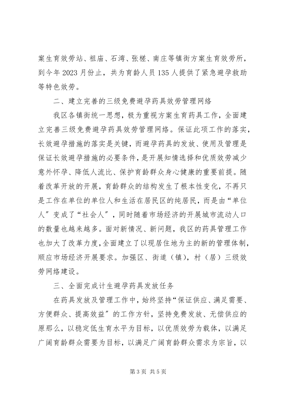 2023年区计划生育药具管理工作总结.docx_第3页