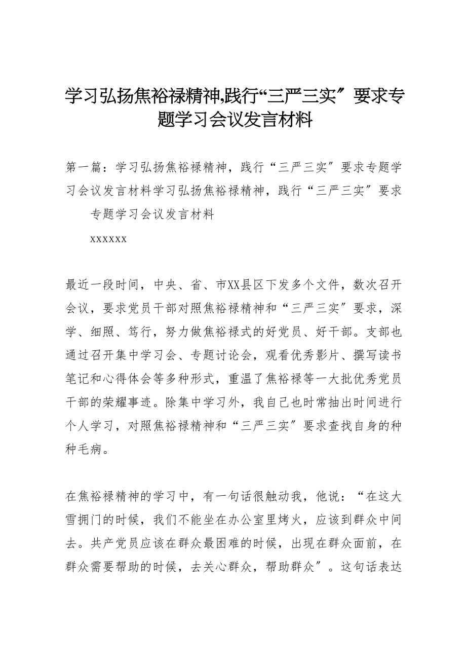 2023年学习弘扬焦裕禄精神,践行三严三实要求专题学习会议讲话材料.doc_第1页