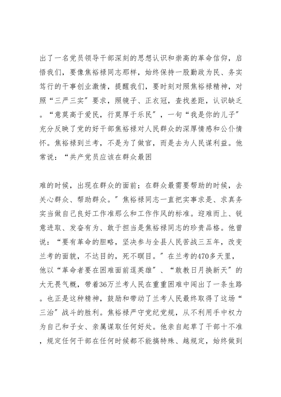 2023年学习弘扬焦裕禄精神,践行三严三实要求专题学习会议讲话材料.doc_第2页