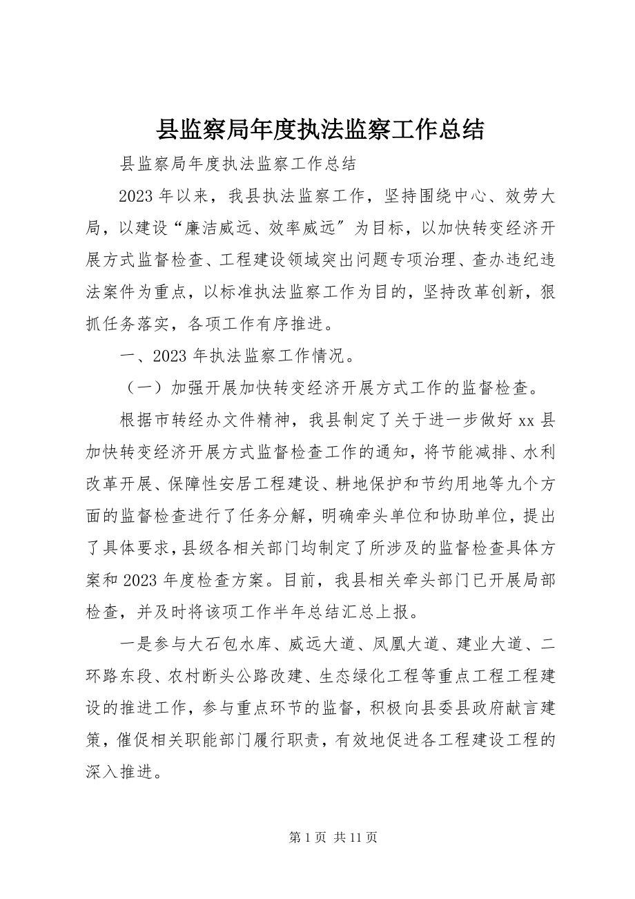 2023年县监察局年度执法监察工作总结.docx_第1页