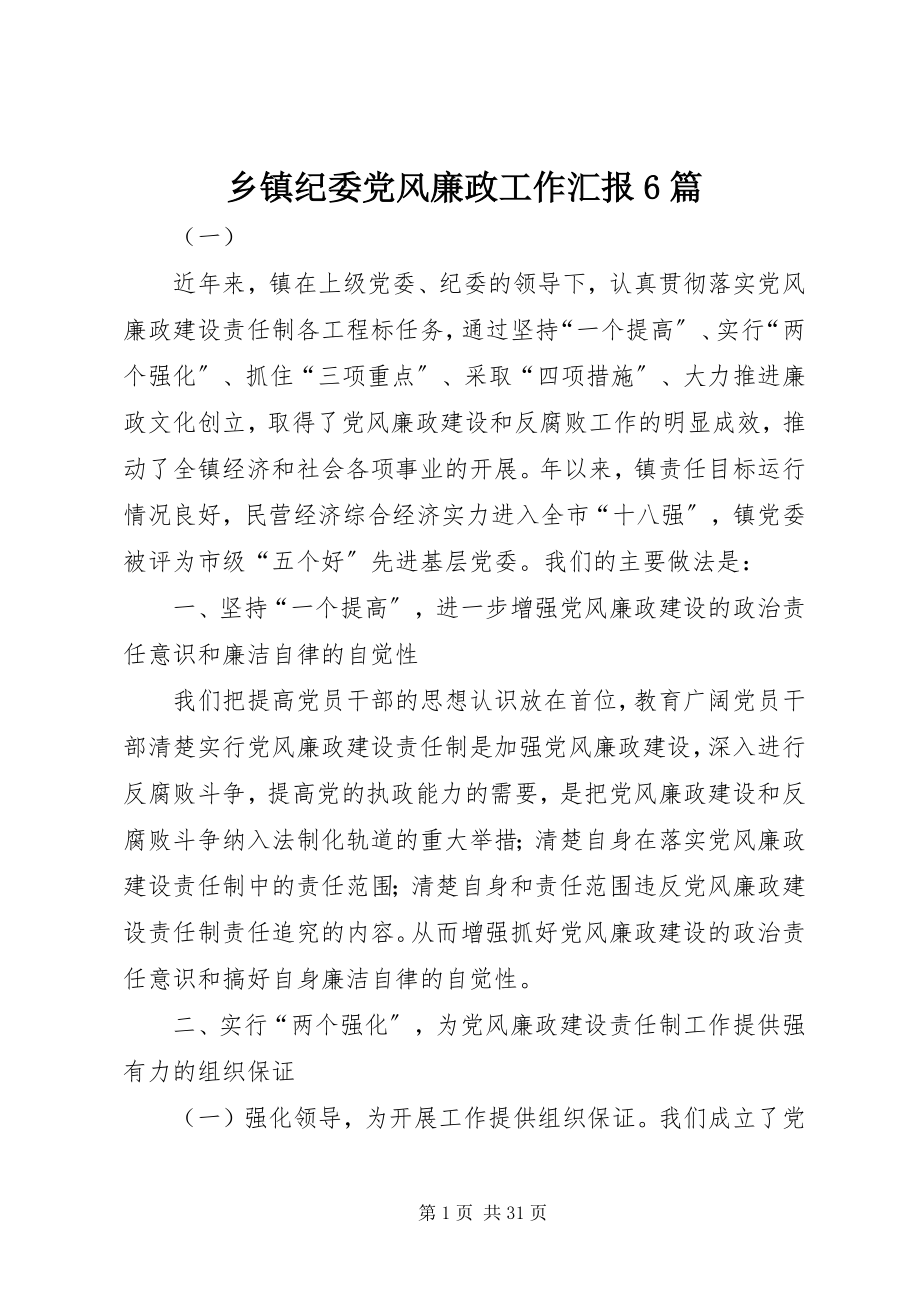 2023年乡镇纪委党风廉政工作汇报6篇.docx_第1页