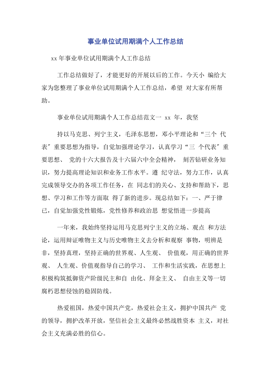 2023年事业单位试用期满个人工作总结.docx_第1页