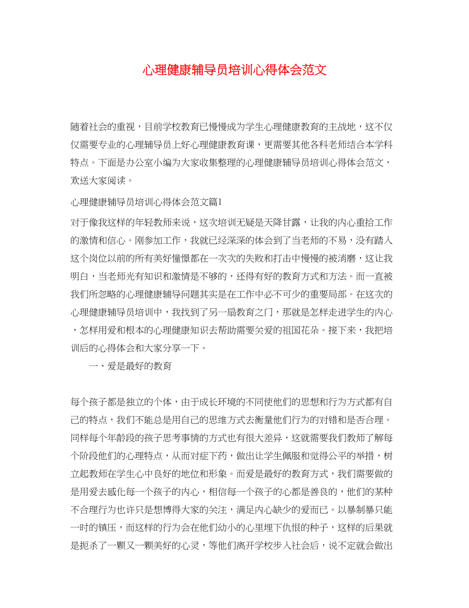 2023年心理健康辅导员培训心得体会范文.docx_第1页