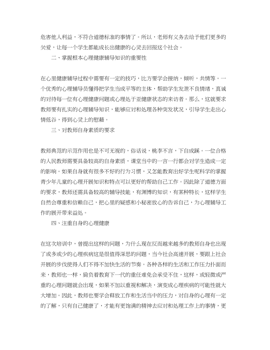 2023年心理健康辅导员培训心得体会范文.docx_第2页